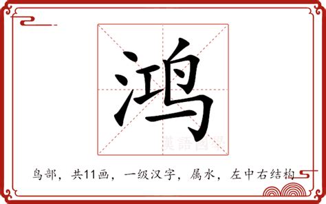 鸿名字意思|鸿:汉字鸿的意思/解释/字义/来源